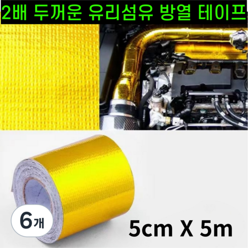 운그라도 프리미엄 난연성 유리 섬유 방열 테이프 골드 5cm x 5m, 6개