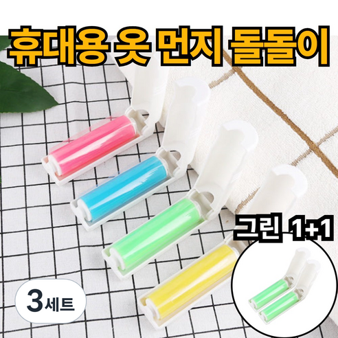 제이에스위스 옷 먼지 제거 롤 클리너, 3세트, 그린_1+1