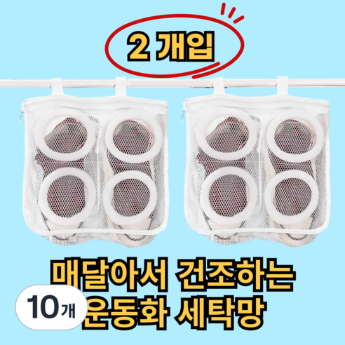 쿠리어리 운동화 빨래 신발세탁망 신발전용 빨래망 운동화세탁망 특대형, 10개, 화이트
