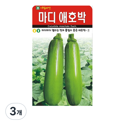 마디 애호박 씨앗, 3개