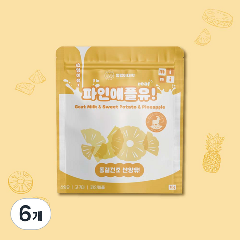 멍멍이대학 진짜 국내산 유기농 산양유 동결건조 트릿 강아지 간식, 6개, 12g, 파인애플유!