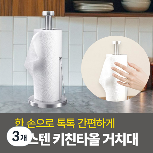 하루모리 한손으로뜯어쓰는 올스텐 스탠딩 키친타올걸이홀더, 3개, 실버 대형