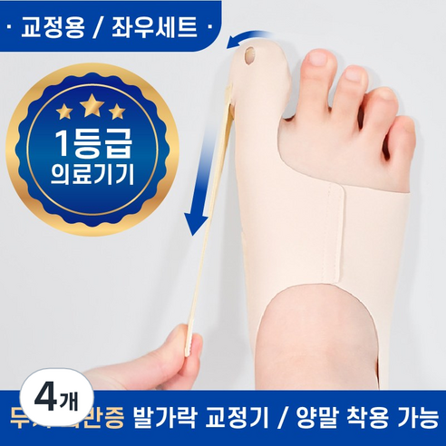 제로메디컬 무지외반 교정기 발가락 밴드 좌우 1세트, 4개