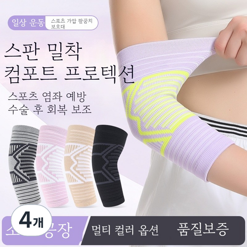 프로테니스엘보 보호대 방수 통기성 압박밴드 지지대 야간 운동용 남녀공용, 핑크색, 4개