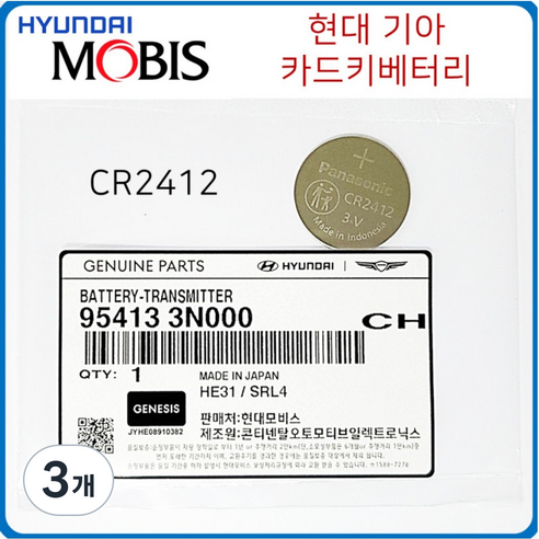 CR2412 현대모비스 카드키 정품 배터리, 3개, 5개입