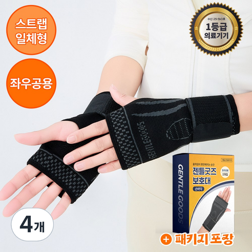 [GENTLE GOODS] 움직임에 힘을 더하다 의료용 터널증후근 헬스 손목 보호대 데일리 손바닥 보호 아대 스트랩, 4개