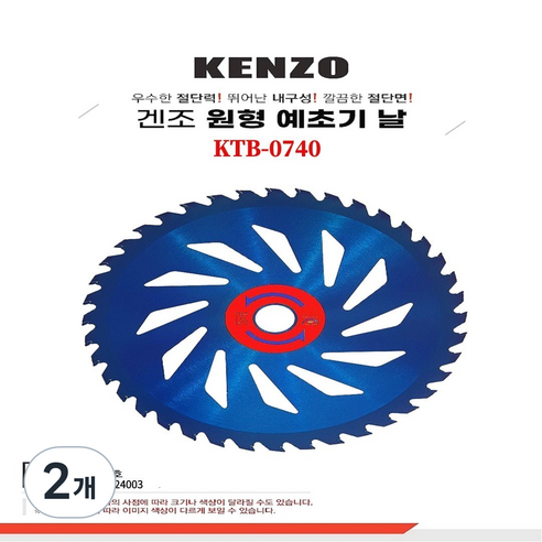KENZO(겐죠) 원형 예초기 톱날(180mm), 2개