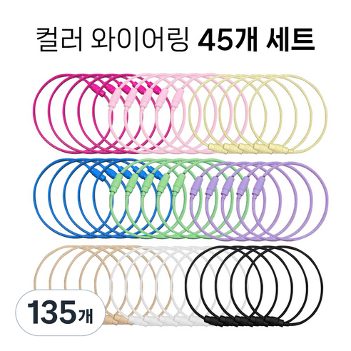 인사이드 칼라 와이어링 키링 부자재 오링, 135개, 혼합