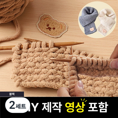 핸즈온 목도리 뜨개질 세트 태교 입문용, 블랙, 2세트