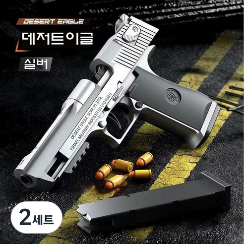 은인 데저트이글 소프트건 권총 탄피 배출, 2세트