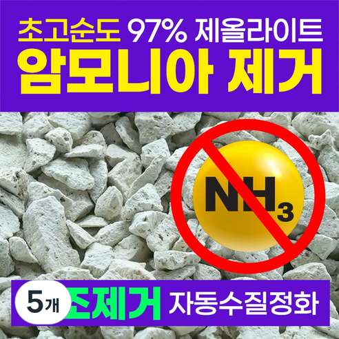 FDA승인 제올라이트 천연 어항 여과재 암모니아제거 어항용품 구피 베타 네온테트라 코리도라스 레드체리새우 금붕어, 5개