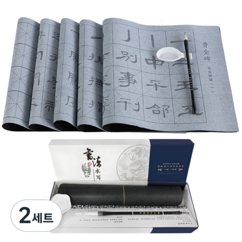 한자 문방사우 물로 쓰는 서예 12종, 진덕수 심경, 2세트