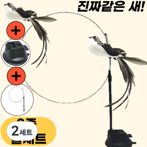 스마일플로우 진짜같은 새 고양이 최애 풀세트 튼튼 고정 낚시대 장난감, 2세트, 블랙화이트 새