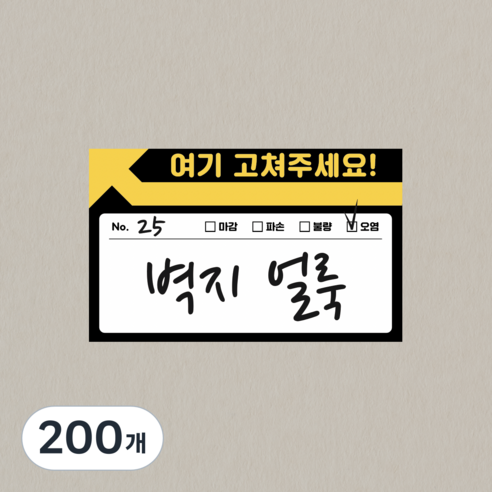 [무드팩토리] 아파트 사전점검 하자보수 리무버블 스티커 100매, 혼합색상, 200개