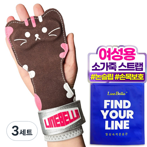 라인벨라 키티 헬스 스트랩 여성용 그립, 3세트, 브라운