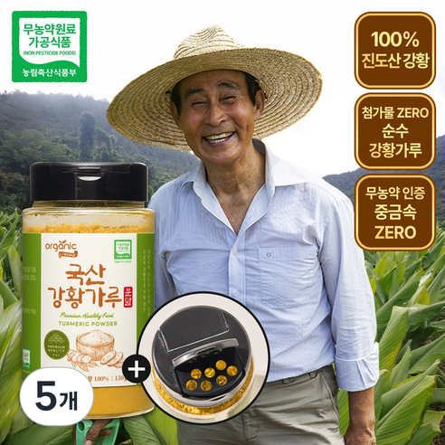 오가닉프렌즈 100% 무농약 진도산 국산강황가루, 5개, 150g