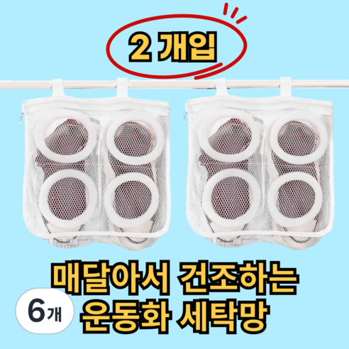 쿠리어리 운동화 빨래 신발세탁망 신발전용 빨래망 운동화세탁망 특대형, 6개, 화이트