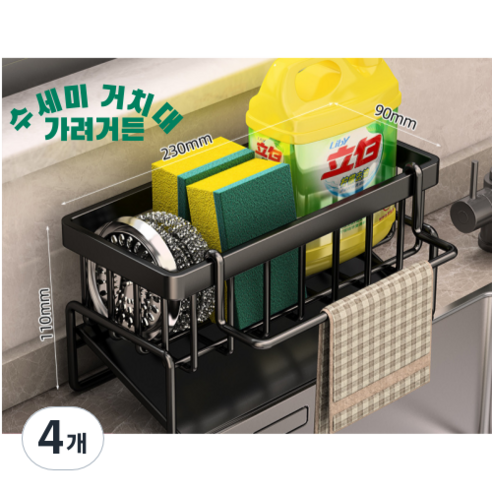 가려거든 45도 경사 빠른건조 수세미 거치대, 4개, 블랙