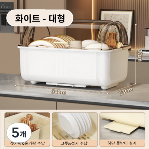 가려거든 먼지방지 뚜껑포함 빠른물빠짐 식기건조대, 5개, 화이트 대형, 1단