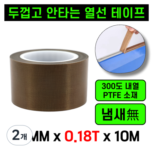 운그라도 프리미엄 테프론 열선테이프 폭25MM 두께0.18T 길이10m, 2개