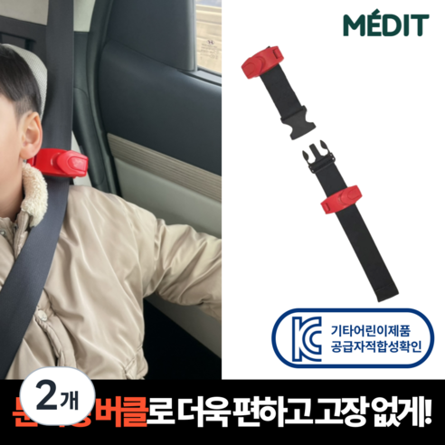 이지핏 어린이 안전벨트 클립 가드 스토퍼 분리형 키즈벨트 키드벨트, 2개, 이지핏 키즈벨트