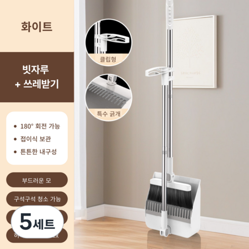 가려거든 깔끔수납 180도 각도조절 스탠드 빗자루 세트, 화이트 (빗자루+쓰레받기), 5세트
