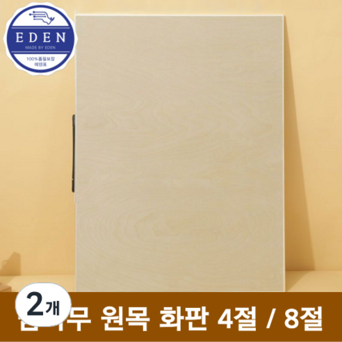 에덴표 프리미엄 밤나무 원목 화판 이젤 4절 8절, 2개