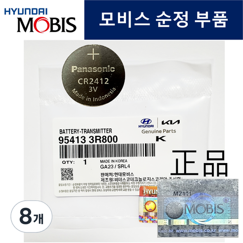 현대모비스 CR2412 현대기아 카드키 스마트키 건전지 베터리, 8개, 1매입
