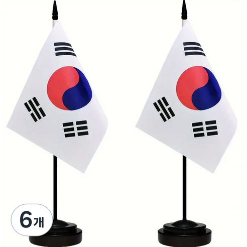 2세트 [분리가능] 여러나라 국기 탁상용 전시 미니 태극기 성조기 스탠드 깃발 국기 테이블 관공서 회사 대표 임원 인테리어 원컬러, 6개, 대한민국