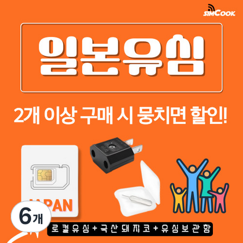 심쿡 뭉치면할인 일본유심무제한 & 돼지코구성 자동개통, 6개, 완전무제한 1인, 3일