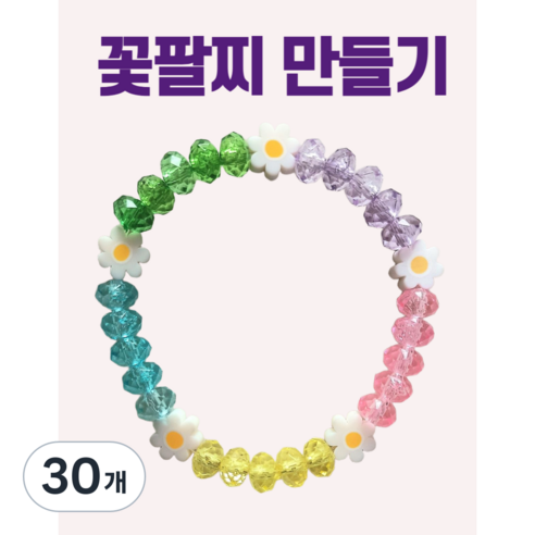 꽃팔찌 만들기 한세트, 30개