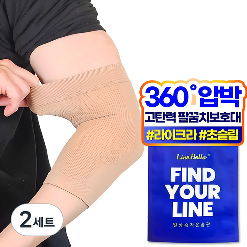 라인벨라 LE-1 팔꿈치 보호대 엘보 슬리브 베이지, 2세트