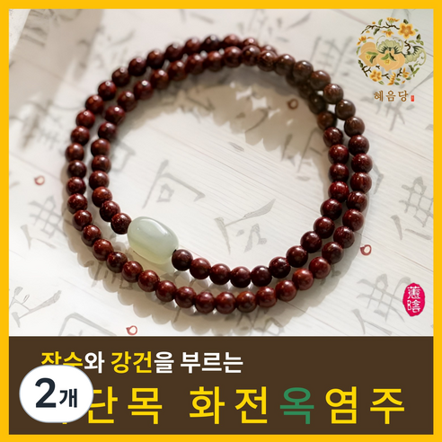 혜음 화전옥 염주 | 건강을 부르는 화전옥 염주 자연의 기운을 담은 염주, 2개, 2. 자단나무 옥 염주