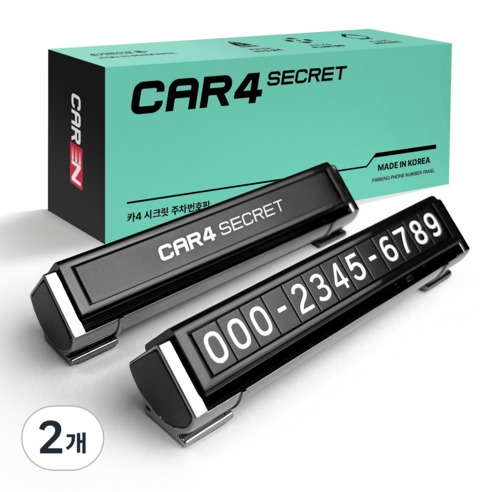 카엔 시큐릿 자동차 전화번호판 듀얼 차 주차 번호판 알림판 핸드폰번호, 2개, 블랙