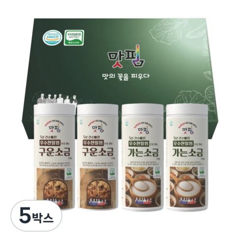 [육형제소금밭 공식스토어] 5년 간수 빠진 HACCP 우수천일염 인증 가는/구운소금 선물세트, 5박스, 860g