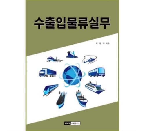 국제 무역의 핵심, 수출입물류의 이해와 관리