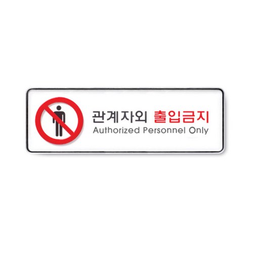 시스템사인 9112, 관계자외 출입금지, 1개
