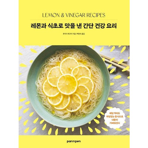 레몬과 식초로 맛을 낸 간단 건강 요리:매일 먹어도 부담 없는 음식으로 내 몸이 가벼워진다., PAN n PEN(팬앤펜), 후지이 메구미