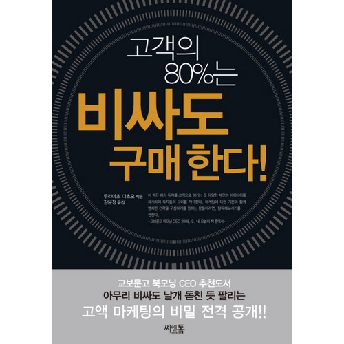 고객의 80%는 비싸도 구매한다, 씨앤톡, 무라마츠 다츠오 저/장윤정 역 - 마케팅 책 추천