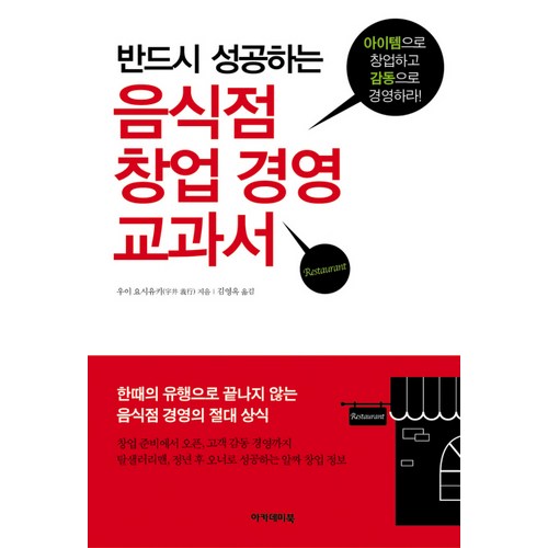 반드시 성공하는 음식점 창업 경영 교과서:아이템으로 창업하고 감동으로 경영하라, 아카데미북, 우이 요시유키 저/김영옥 역 - 창업 추천