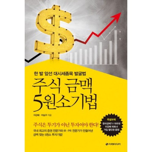 주식 금맥 5원소기법:한 발 앞선 대시세종목 발굴법, 이레미디어, 이강해,이남구 공저 - 종목 추천