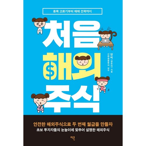 처음 해외주식:종목 고르기부터 매매 전략까지, 이콘, 앙찌(장은아) - 종목 추천