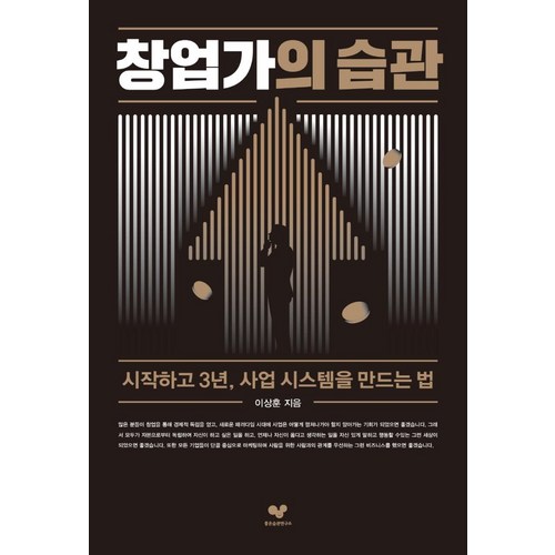 창업가의 습관:시작하고 3년 사업 시스템을 만드는 법, 좋은습관연구소, 이상훈 - 창업 추천