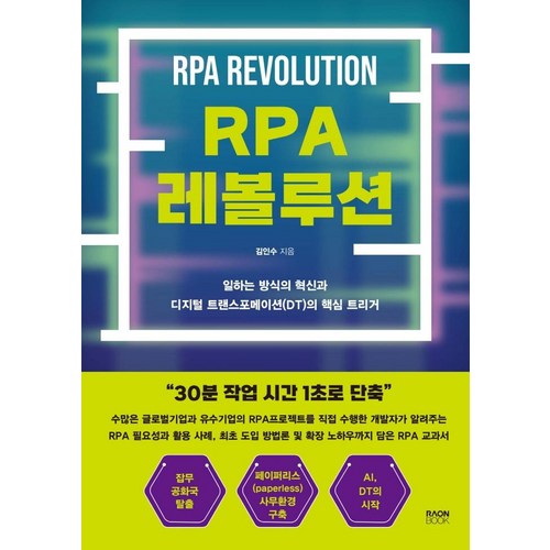 RPA 레볼루션, 라온북, 김인수 - RPA 책 추천