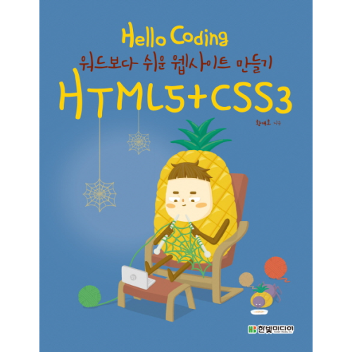 Hello Coding HTML5+CSS3 : 워드보다 쉬운 웹사이트 만들기, 한빛미디어 - 코딩 책 추천