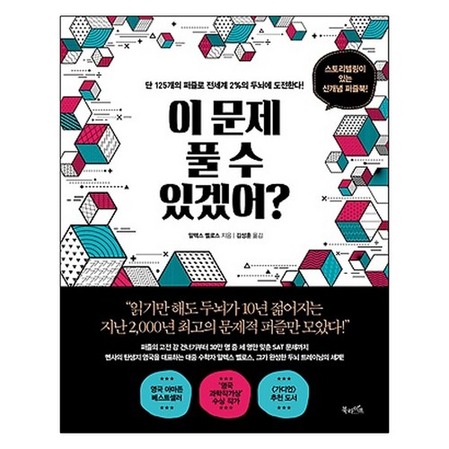 이 문제 풀 수 있겠어?:단 125개의 퍼즐로 전세계 2%의 두뇌에 도전한다!, 북라이프, 알렉스 벨로스 저/김성훈 역 - 뇌과학 추천