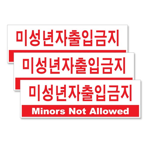 플로엠 아크릴표지판 F3508 혼합 색상, 미성년자출입금지, 3개
