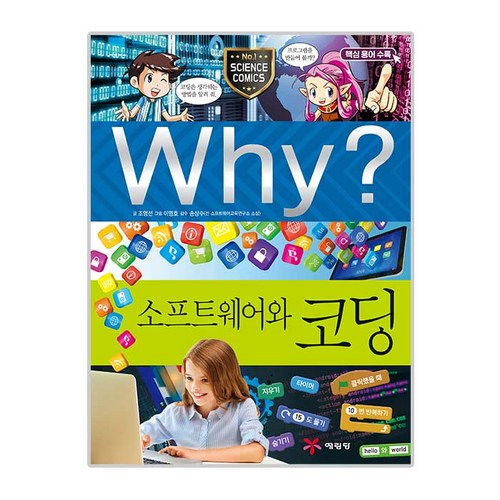 Why? 소프트웨어와 코딩:, 예림당 - 코딩 책 추천