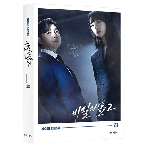 비밀의숲대본