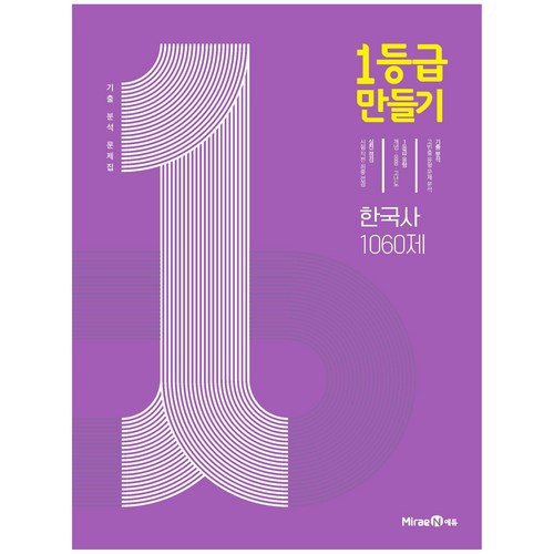 2024 1등급 만들기, 한국사 1060제, 고등학생